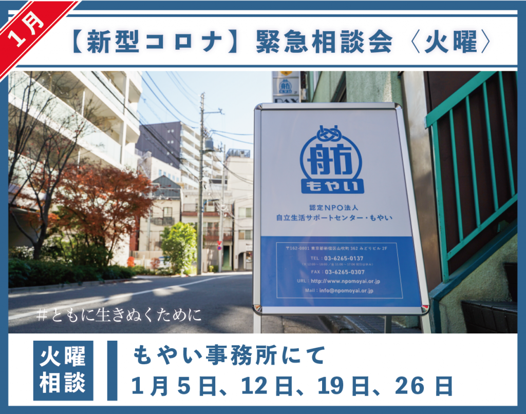 新型コロナウイルス 21年1月の臨時相談会のお知らせ 特定非営利活動法人自立生活サポートセンター もやい