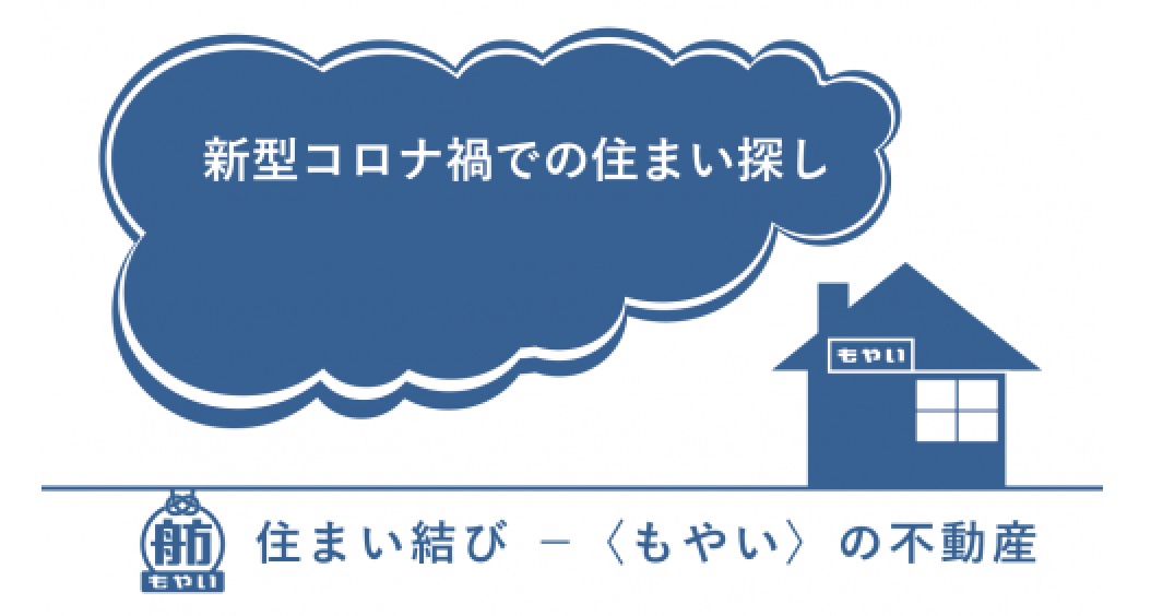 あらためて考えるホームレス状態からの住まい探し 特定非営利活動法人自立生活サポートセンター もやい