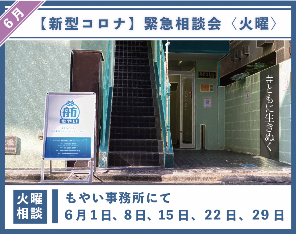 新型コロナウイルス 21年6月の臨時相談会のお知らせ 特定非営利活動法人自立生活サポートセンター もやい