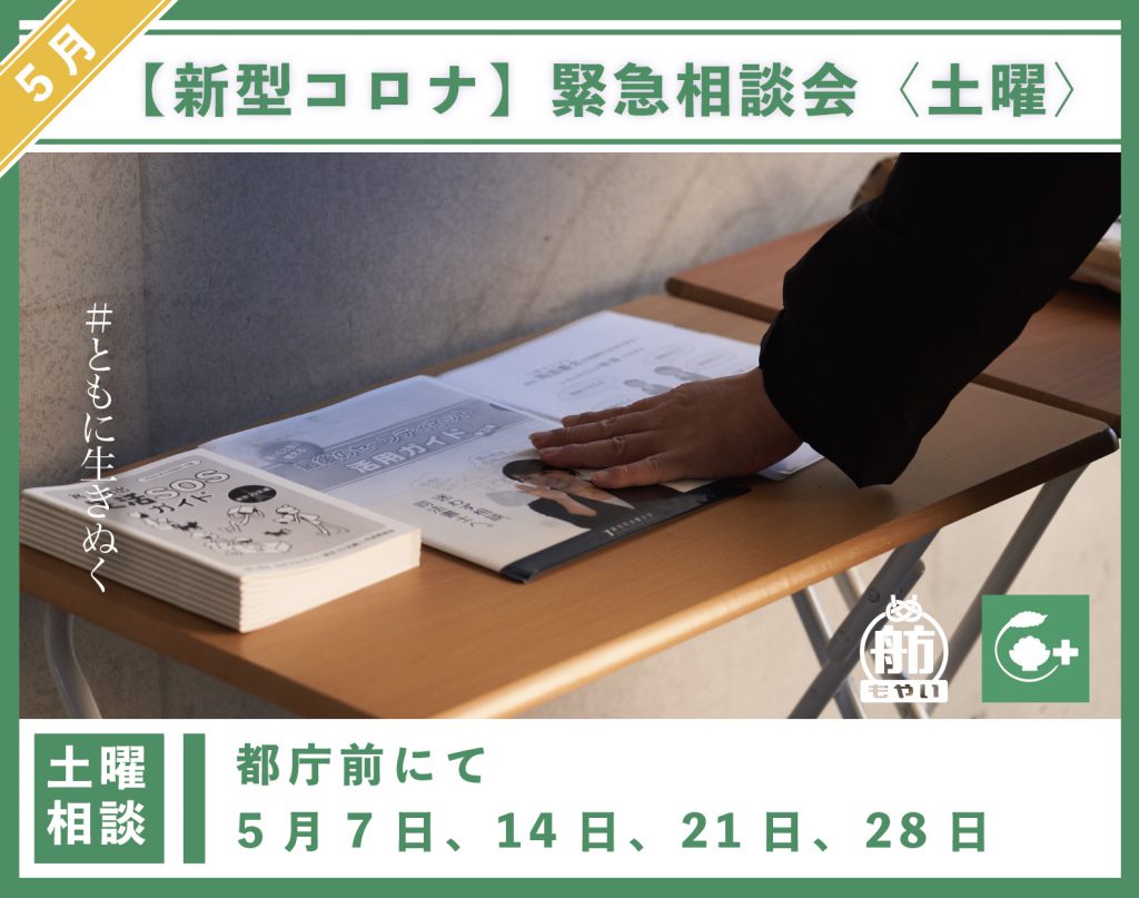 新型コロナウイルス 22年5月の臨時相談会のお知らせ 特定非営利活動法人自立生活サポートセンター もやい