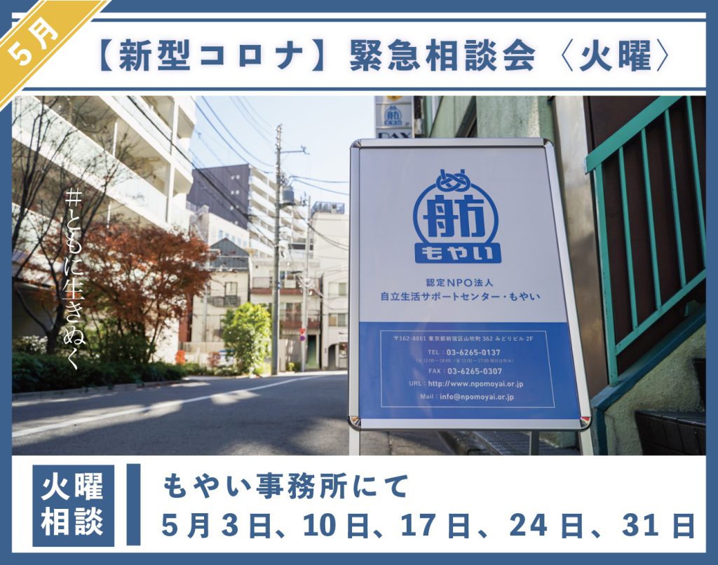 新型コロナウイルス 22年5月の臨時相談会のお知らせ 特定非営利活動法人自立生活サポートセンター もやい